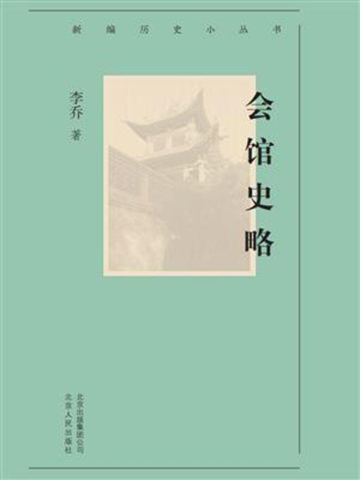 Title details for 会馆史略 by 李乔 - Available